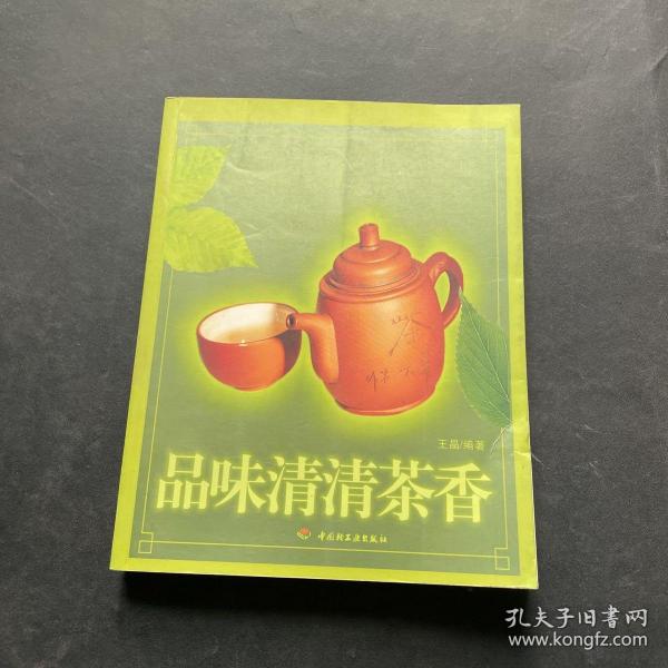 品味清清茶香