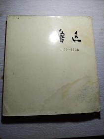 鲁迅1881—1936