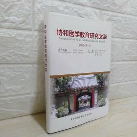 协和医学教育研究文萃（2005-2014）