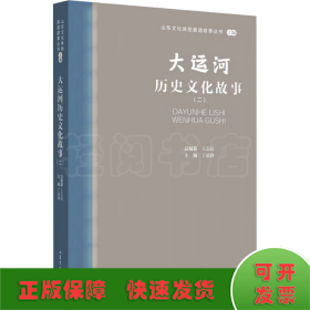 大运河历史故事(2) 中国现当代文学  新华正版