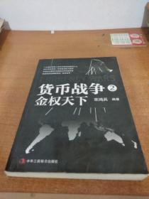 货币战争2：金权天下
