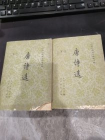 唐诗选（共两册）
