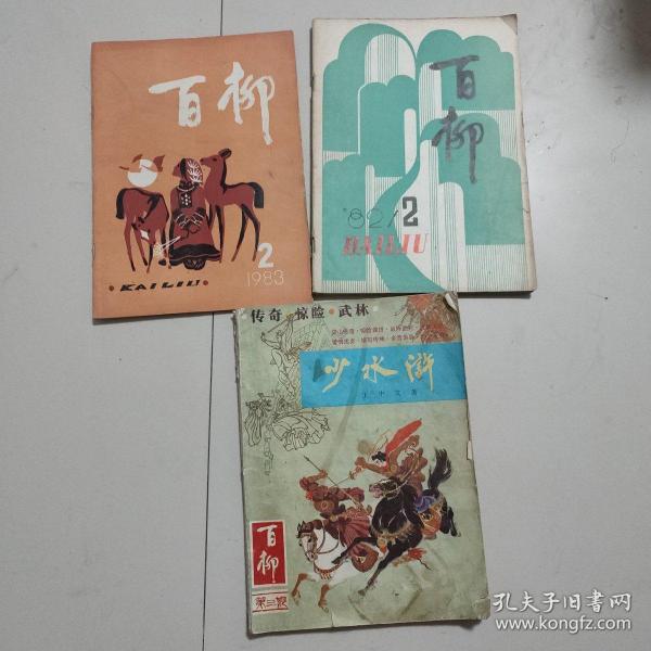 百柳杂志1982/2+1983/2+1985/3少水浒（百柳增刊）