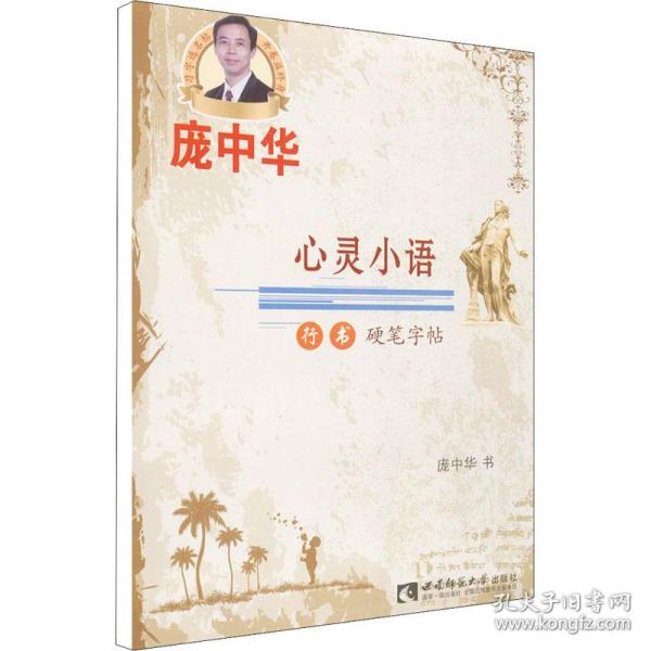 心灵小语行书硬笔字帖