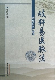 岐轩易医脉法/岐轩医学丛书