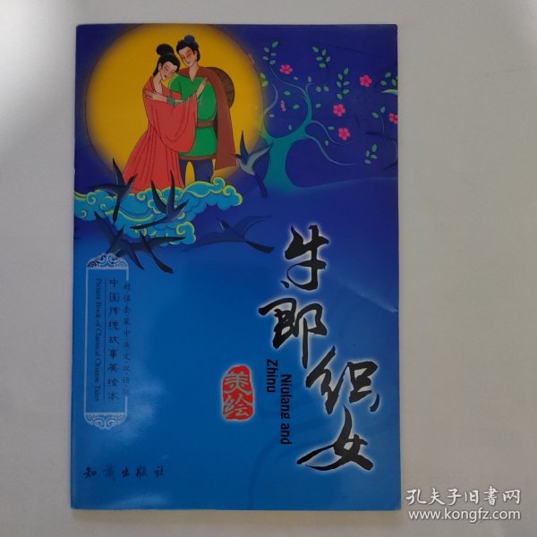 女娲造人 : 汉英对照