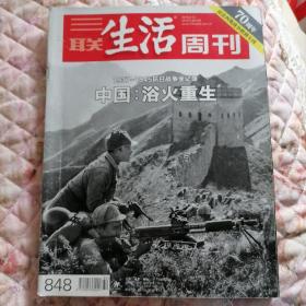 三联生活周刊2015-32  总848期