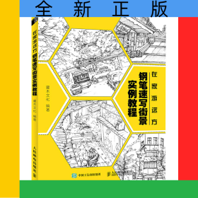 在家游遠(yuǎn)方鋼筆速寫街景實(shí)例教程
