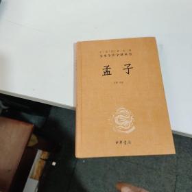 中华经典名著全本全注全译丛书：孟子