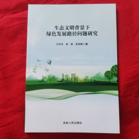 生态文明背景下绿色发展路径问题研究