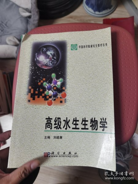 高级水生生物学