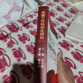 党建工作科学化研究 : 上海市教育卫生党委系统党
建研究成果文集