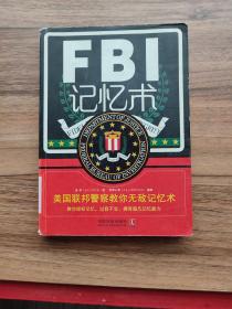 FBI记忆术