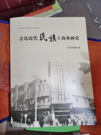 青岛近代民族工商业画史