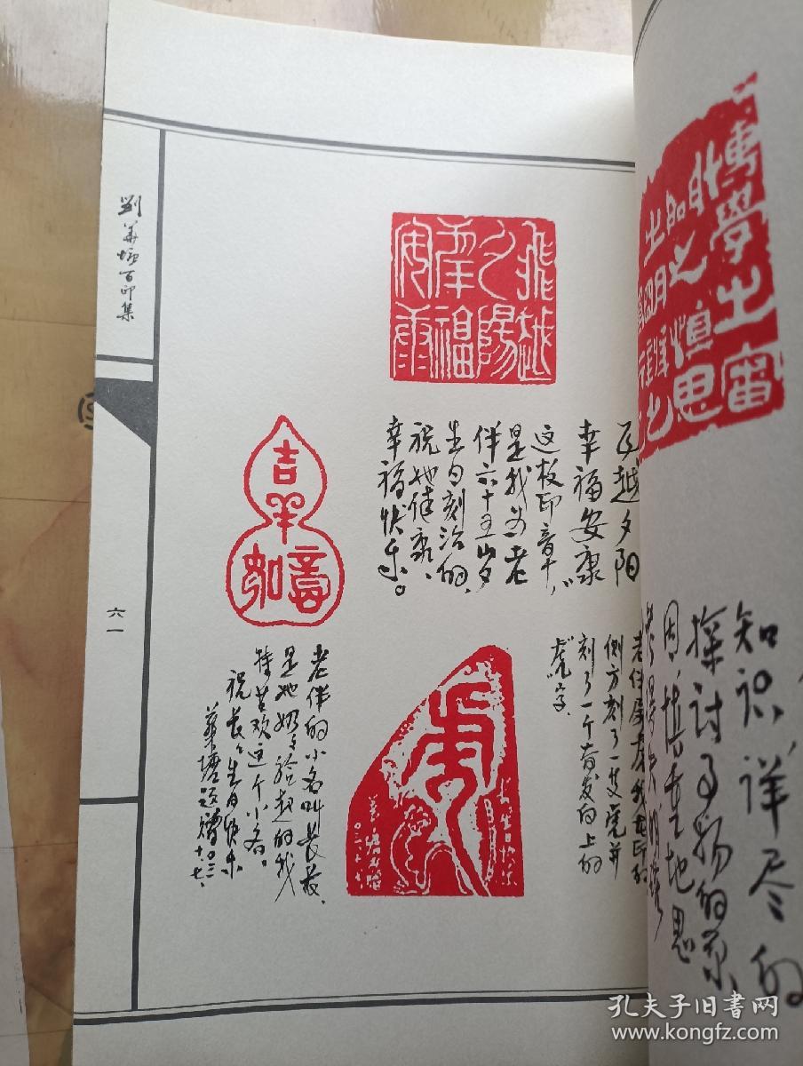 刘华塘百印集 (刘华塘签赠) 16开线装本