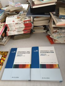 中国临床肿瘤学会（CSCO）常见恶性肿瘤诊疗指南2021（上下册）