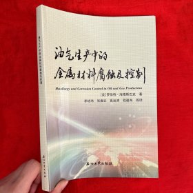 油气生产中的金属材料腐蚀及控制