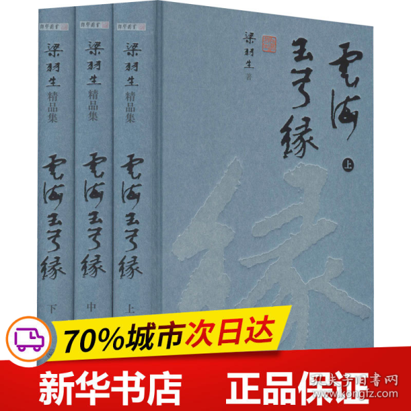 梁羽生精品集云海玉弓缘精装版共3册