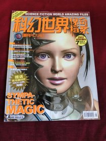 科幻世界惊奇档案2002年7期 无海报【375】