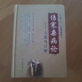 伤寒杂病论.方歌及详解