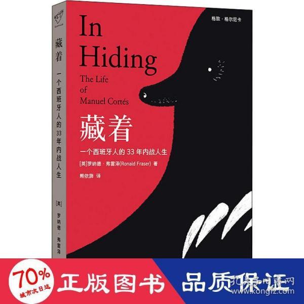 藏着：一个西班牙人的33年内战人生