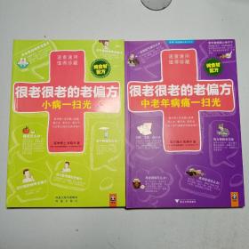 《很老很老的老偏方-中老年病痛一扫光》《很老很老的老偏方，小病一扫光》/2本合售