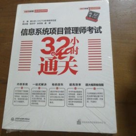 信息系统项目管理师考试32小时通关