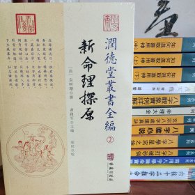 潤德堂叢書全編：新命理探源