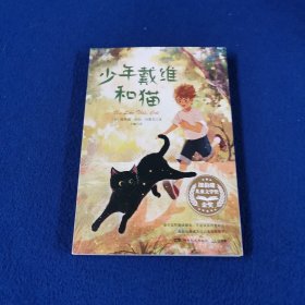 《少年戴维和猫》（2024年百班千人寒假书单 五年级推荐阅读）