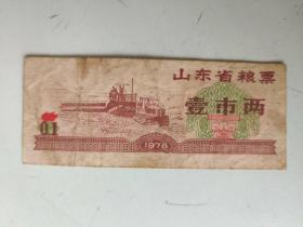 1978年 山东省粮票 壹市两（老旧票证，品相不一，随机发货，请认准品相，慎拍！）