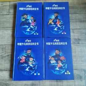 21世纪中国少儿科技百科全书【全4册】【大32开精装】【115】