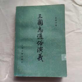 三国志通俗演义 下