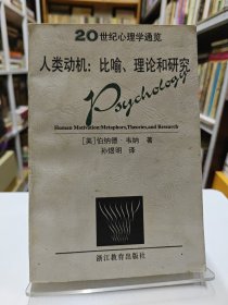 人类动机:比喻、理论和研究