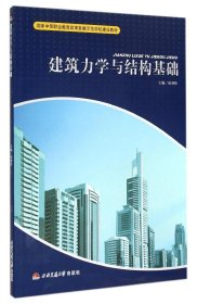 国家中等职业教育改革发展示范学校建设教材：建筑力学与结构基础 屈劲松 9787564331726 西南交通大学出版社