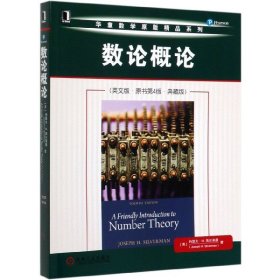 数论概(英版原书第4版典藏版)/华章数学原版精品系列[美]约瑟夫 H.西尔弗曼（Joseph H. Silverman）