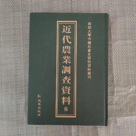 近代农业调查资料  第8册   收录   四川宁蜀农牧调查报告、河北省棉产调查报告