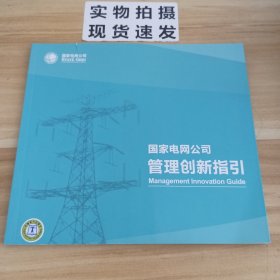 国家电网公司管理创新指引