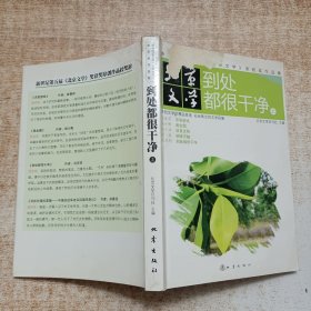 北京文学 到处都很干净上册