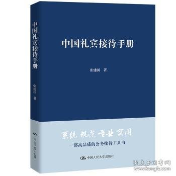 中国礼宾接待手册(精) 9787300255514 张建国 中国人民大学出版社