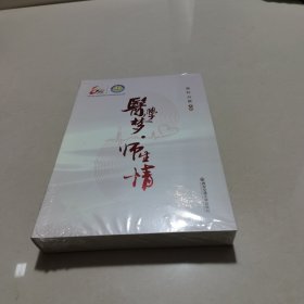 医学梦。师生情