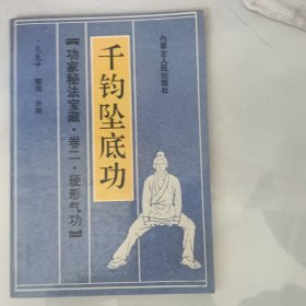 千钧坠底功
