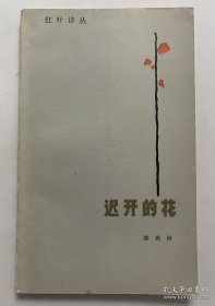 邵燕祥 签名 《迟开的花（红叶诗丛）》（上款是云南老作家 刘绮，邵燕祥是有良知的诗人、作家，著有《献给历史的情歌》《到远方去》《在远方》《邵燕祥抒情长诗集》《赠给十八岁的诗人》《晨昏随笔》《蜜和刺》《忧乐百篇》等书） 签名书 签名本 签赠 签