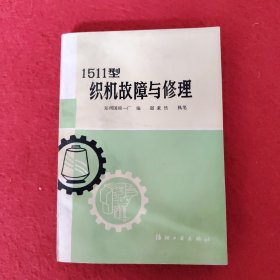 1511型织机故障与修理