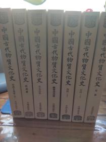 中国古代物质文化史 纺织（上下）