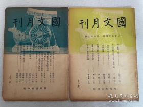 民国《国文月刊》11册，国立西南联大师范学院