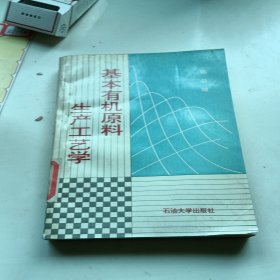 基本有机原料生产工艺学，