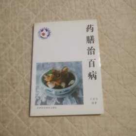 药膳治百病