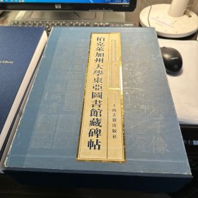 柏克莱加州大学东亚图书馆藏碑帖 （全二册）    合售    书全新正版   外盒略破损     照片实拍  J92