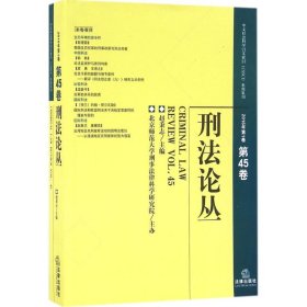 刑法论丛（2016年第1卷 总第45卷）