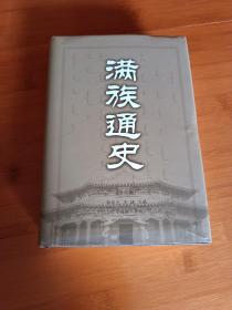 滿(mǎn)族通史